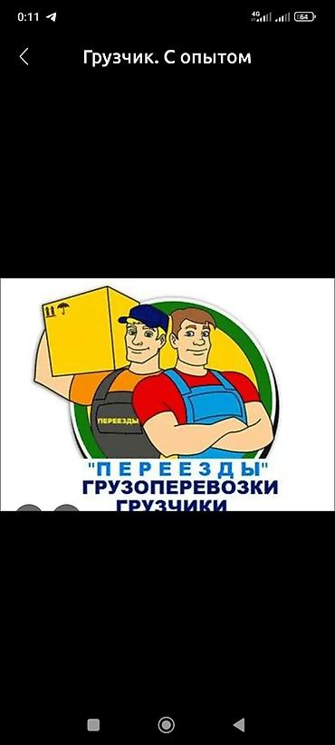 Мебельные услуги: Грузчики Оплата Почасовая Переезд Дом Вещи.ОФИСОВ.Строй Материалы и — 5