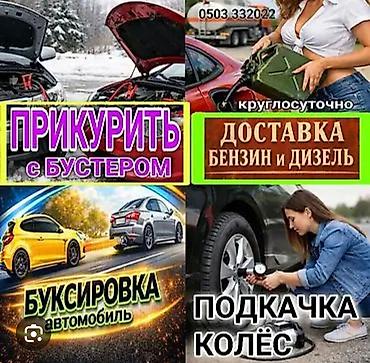 взлом замка машины: Услуга буксировки круглосуточно. Услуги: - Прикуривание автомобиля с — 1