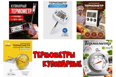 термометр для кухни: Продаю кулинарный термометр