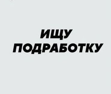 Другие специальности: Меня зовут Рома, мне 16 лет. Я срочно ищу подработку в качестве