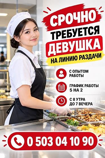 ig development: Требуется Сотрудник линии раздачи фаст-фуд заведения — 1