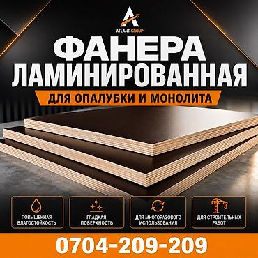Фанера, Ламинированная, Для строительства, Для опалубки