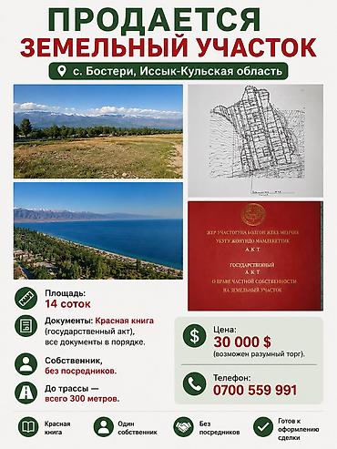 иссы куль: 1400 соток, Для бизнеса, Красная книга — 1