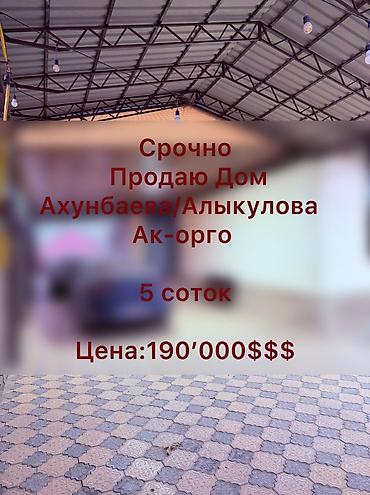 Продажа коттеджей и домов: 🔴🔴🔴 СРОЧНАЯ ПРОДАЖА! ПРОДАЮ ДОМ в районе Ак-Орго — 1