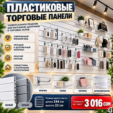 Торговая панель с пазами для крючков, МДФ и пластик В ассортименте