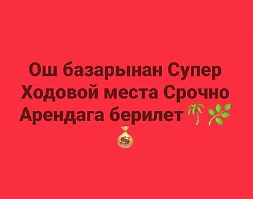 Недвижимость: ОШ базардан Супер Ходовой жерден места Арендага берилет Магазиден — 3