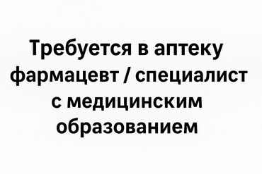 работа в кафе для подростков: Фармацевт