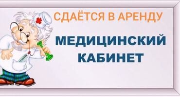 кавартира аренда: Сдаю Кабинет Для косметолога, 41 м², Долгосрочно, С системой безопасности