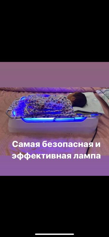 медицинский пояс: Фотолампа от желтухи !!!Консультация врача педиатра бесплатно !Аксион