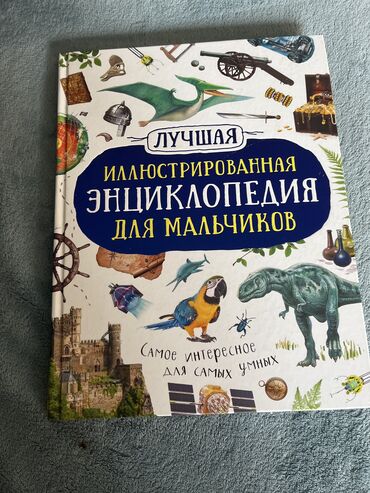 гдз я и мир 4 класс бухова 1 часть: Интересная энциклопедия для мальчиков про динозавров пиратов и т.д