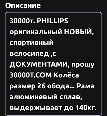 Наушники: 25000т. Велосипед новый спортивный, оригинальный ФИЛИПС размер колёс — 9