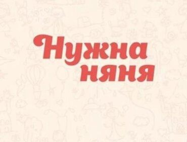 Няни: Требуется Няня Полный рабочий день