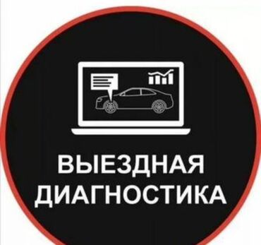 ремонт печки авто в бишкеке: Выездная диагностика автомобиля - Компьютерная проверка на месте