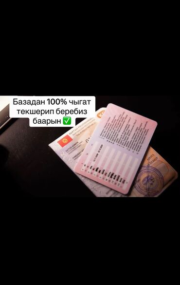 Другой транспорт: ПРАВА ЖАЗАП БЕРЕБИЗ
100% ОРИГИНАЛ БОЛОТ БАЗАДАН ЧЫГАТ