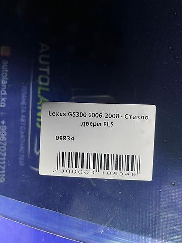 ls 470: Стекло Переднее левое Lexus, 2006 г., Б/у, Оригинал — 3