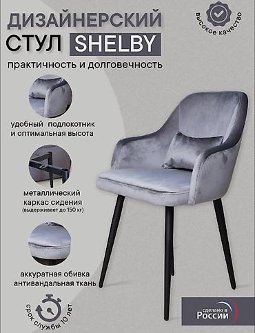 офисные кресла ош: Стулья SHELBY - Набор: 5 стульев в коробках - Цена: 1 стул — 6 000 — 10