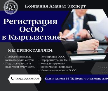 услуги адваката: Регистрация ОсОО в Бишкеке. -Помощь с документами по регистрации;