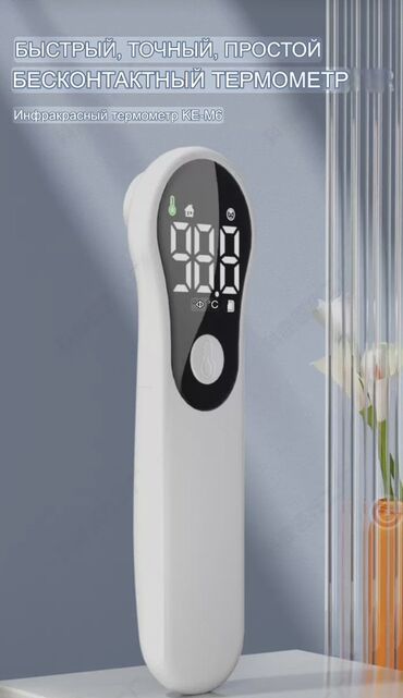 электронный градусник цена бишкек: Бесконтактный инфракрасный термометр KE-M6 - Быстрое измерение за 1