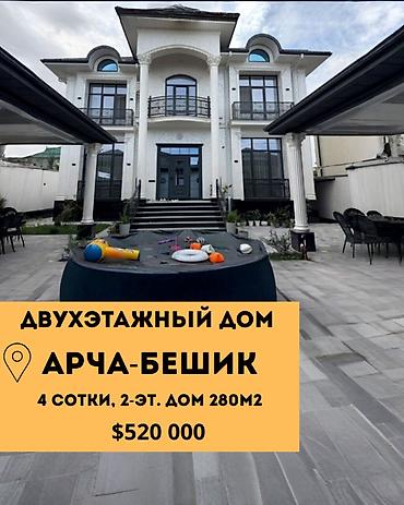 ташкентская: 6 комнат и более, 280 м², 4 соток, Бишкек, Арча-Бешик ж/м Агентство недвижимости — 1