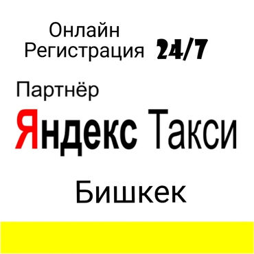 работа водителем без личного авто in Кыргызстан | ВОДИТЕЛИ-ЭКСПЕДИТОРЫ: Онлайн регистрация за 10 минут "Ислам али" - таксопарк для тех