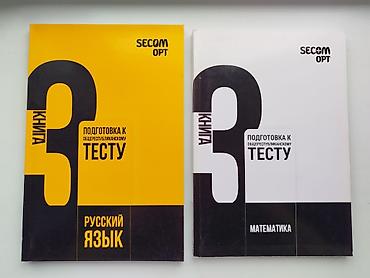 Город Бишкек. Продаю книги по подготовке к ОРТ от Secom, Nova и School
