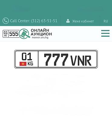 Индивидуальный автомобильный номерной знак Кыргызстана: комбинация 777