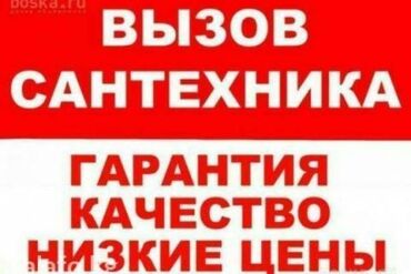 redmi 6 pro цена в бишкеке в Кыргызстан: Сантехник. Больше 6 лет опыта