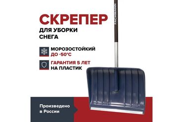 Другие инструменты: Скрепер для уборки снега Fachmann Garten Легкий и эргономичный