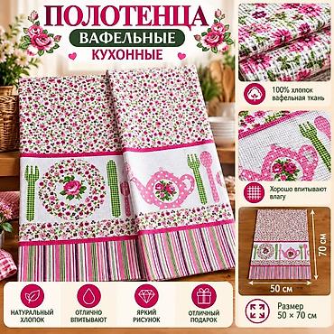 Полотенца: Кухонные вафельные полотенца «Яркого настроения» - Материал: 100% — 9