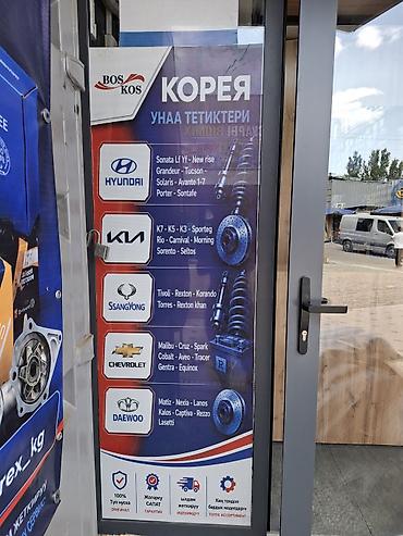 rezzo: Автозапчасти для корейских автомобилей BOSKOS. с гарантией — 1