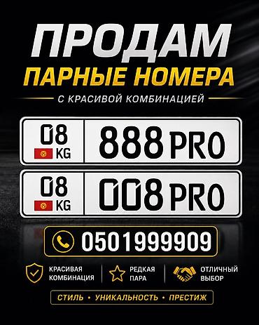 Продам парные номера!!! С особенной комбинацией цифр и букв!!! Продаю