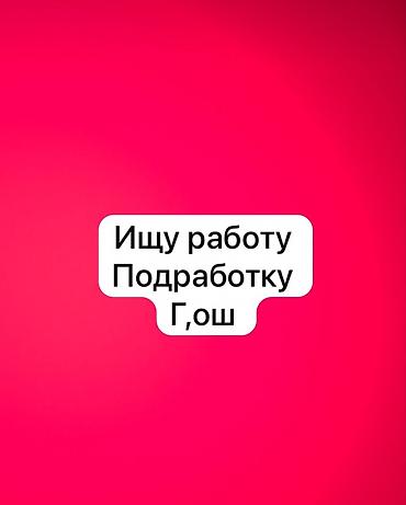 agro hr: Услуга: ищу работу/подработку (г. Ош) Ищу временную или постоянную — 1