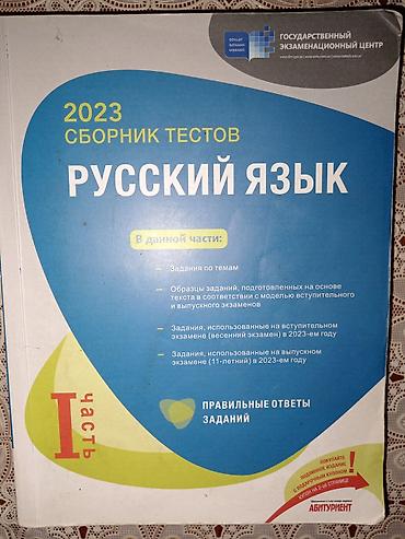 Testlər: Rus dili Testlər 11-ci sinif, DİM, 1-ci hissə, 2023 il — 1