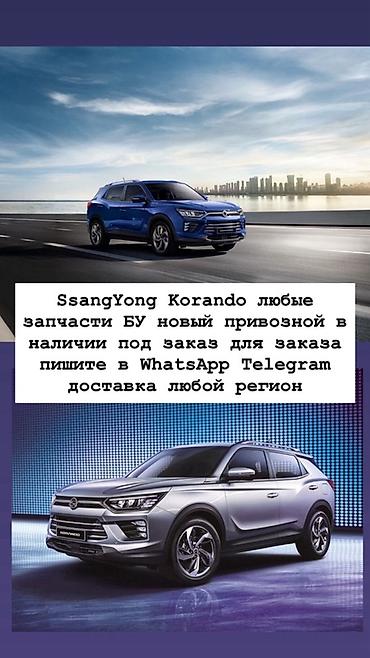 Запчасти для SsangYong Korando - Любые комплектующие: кузовные