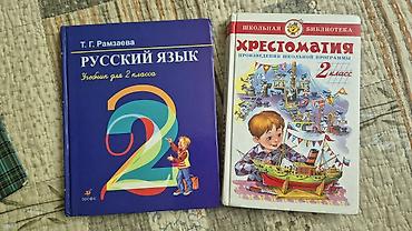 Учебники 1) Русский язык. Учебник для 2 класса — Т. Г. Рамзаева