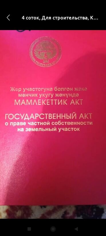 дачный участок бишкек: 4 соток, Курулуш, Кызыл китеп