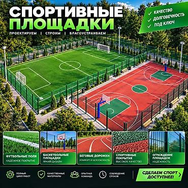 Строительство и благоустройство спортивных площадок «под ключ». Что