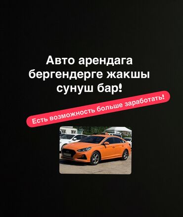 авто в лизинк: Ассаламу алайкум! Эгерде сиз авто унаа ижарага берип иштеп жургон