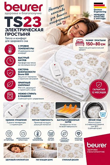 Бытовая техника: Простыня с обогревом Beurer TS 23 Спокойного Вам сна! Дышащий флис и — 1