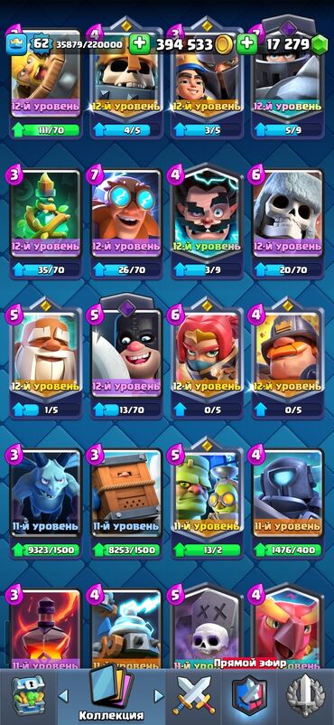 Kolleksiya kartları: Clash Royale hesabı - Kral səviyyəsi: 62 - Kuboklar: 11 075 - Qızıl — 9