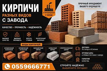 Кирпичи разных видов с завода Качество • Прочность • Надёжность at lalafo.kg Кирпичи разных видов с завода Качество • Прочность • Надёжность