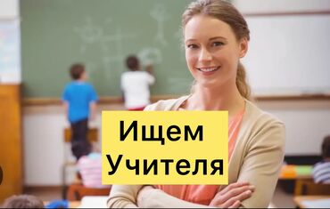 Учителя: Требуется Учитель - Математика, Частная школа, 3-5 лет опыта