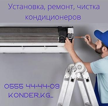 oc cinema: Ремонт заправка чистка кондиционеров кондиционеры кондиционер — 1