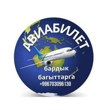 Туристические услуги: АВИАБИЛЕТ ✈️✈️✈️ Мен Ырысгүл сиздерге 📌 ишеничтүү 💯 📌тез,жана оной🕧