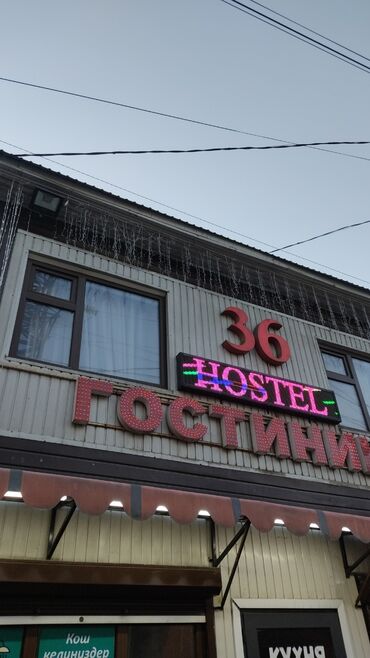 продам дом киргизия 1: Хостел «36» - Размещение в хостеле, вывеска на фасаде: «HOSTEL» и