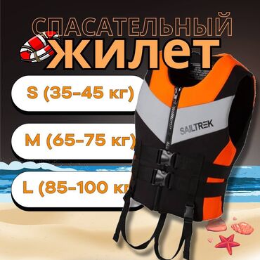Другое для спорта и отдыха: Спасательный жилет

S (35-45 кг)

Xl (65-75 кг)

XXXL (85-100 кг)