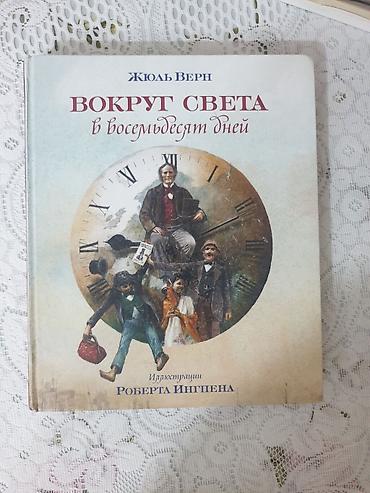 Bədii ədəbiyyat: Вокруг света в восемьдесят дней (Rus dilində) Müəllif: Жюль Верн — 1