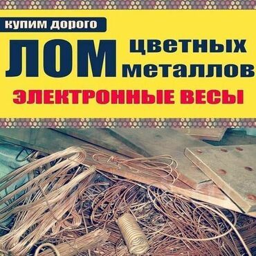 Скупка цветного металла: Куплю цветной металл!!! Медь латунь алюминий цинк свинец