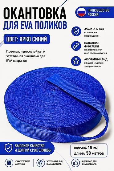 ева рулон: Окантовка для EVA-ковриков Цвет: ярко-синий. Производство: Россия — 1