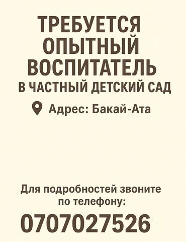 личный ассистент: Талап кылынат Тарбиячы, Жеке балдар бакчасына, 1-2-жылдык тажрыйба